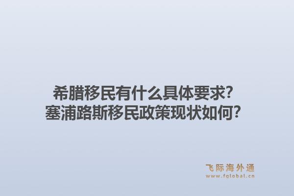 希腊移民有什么具体要求？塞浦路斯移民政策现状如何？1.jpg