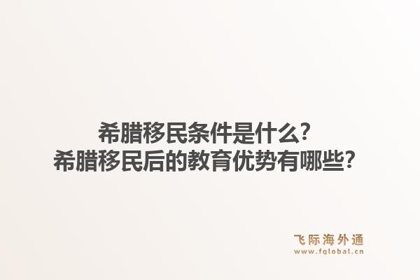 希腊移民条件是什么？希腊移民后的教育优势有哪些？1.jpg