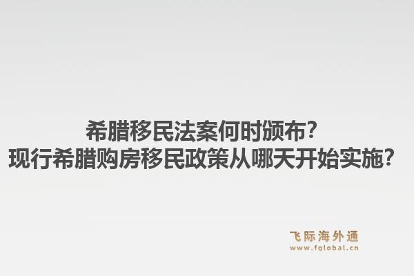 希腊移民法案何时颁布?现行希腊购房移民政策从哪天开始实施?1.jpg