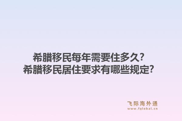 希腊移民每年需要住多久？希腊移民居住要求有哪些规定？1.jpg