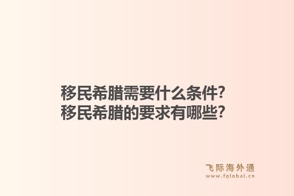 移民希腊需要什么条件?移民希腊的要求有哪些?1.jpg