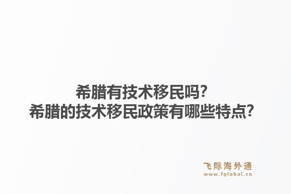 希腊有技术移民吗？希腊的技术移民政策有哪些特点？1.jpg