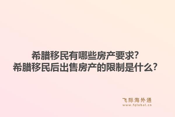 希腊移民有哪些房产要求？希腊移民后出售房产的限制是什么？1.jpg