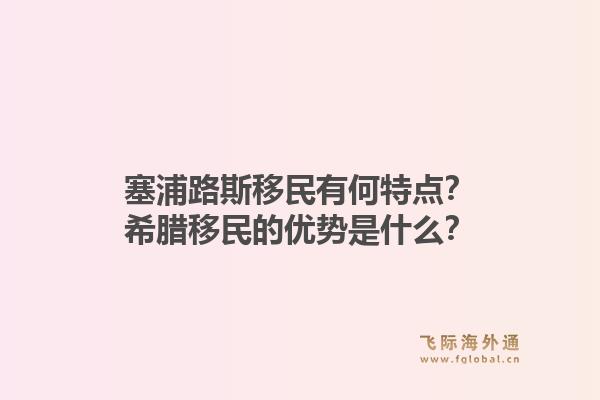 塞浦路斯移民有何特点？希腊移民的优势是什么？1.jpg