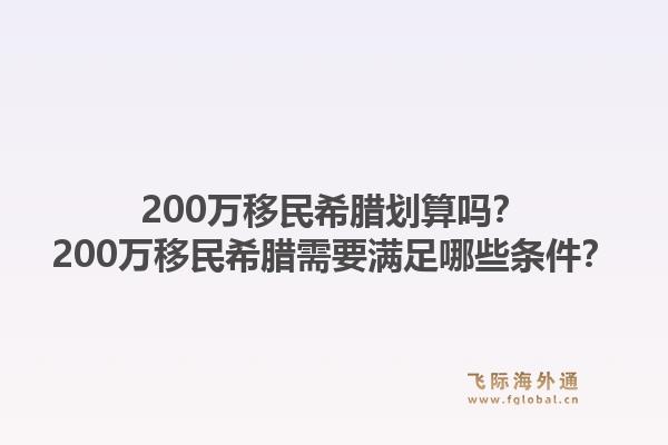 200万移民希腊划算吗？200万移民希腊需要满足哪些条件？1.jpg
