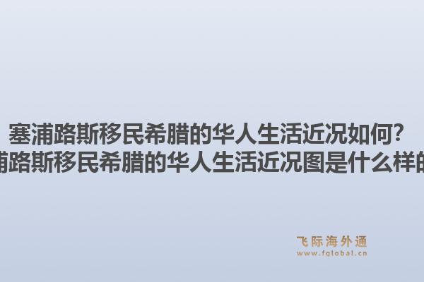 塞浦路斯移民希腊的华人生活近况如何?塞浦路斯移民希腊的华人生活近况图是什么样的?1.jpg