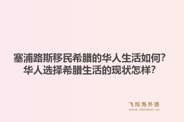 塞浦路斯移民希腊的华人生活如何？华人选择希腊生活的现状怎样？1.jpg