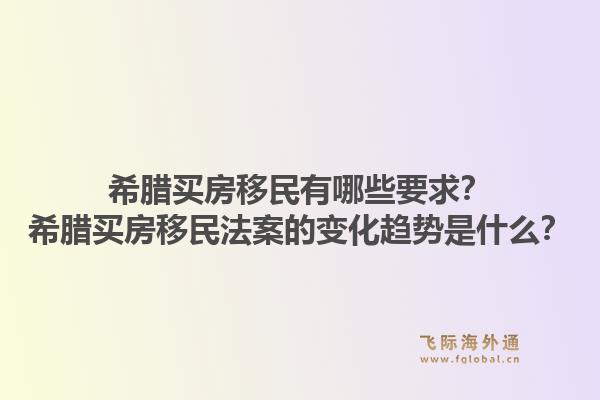希腊买房移民有哪些要求？希腊买房移民法案的变化趋势是什么？1.jpg