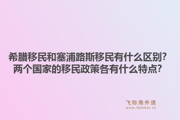 希腊移民和塞浦路斯移民有什么区别？两个国家的移民政策各有什么特点？1.jpg