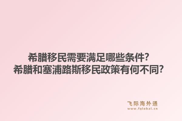希腊移民需要满足哪些条件?希腊和塞浦路斯移民政策有何不同?1.jpg