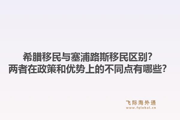 希腊移民与塞浦路斯移民区别？两者在政策和优势上的不同点有哪些？1.jpg