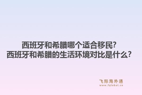 西班牙和希腊哪个适合移民?西班牙和希腊的生活环境对比是什么?1.jpg