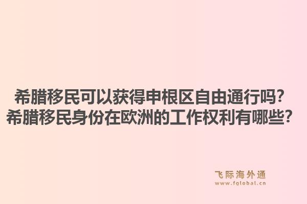 希腊移民可以获得申根区自由通行吗?希腊移民身份在欧洲的工作权利有哪些?1.jpg