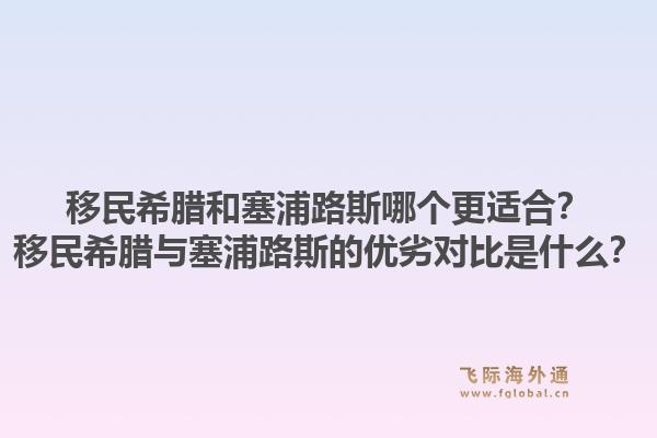 移民希腊和塞浦路斯哪个更适合？移民希腊与塞浦路斯的优劣对比是什么？1.jpg