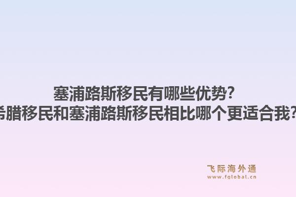 塞浦路斯移民有哪些优势？希腊移民和塞浦路斯移民相比哪个更适合我？1.jpg