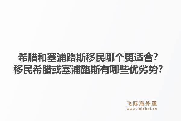 希腊和塞浦路斯移民哪个更适合?移民希腊或塞浦路斯有哪些优劣势?1.jpg