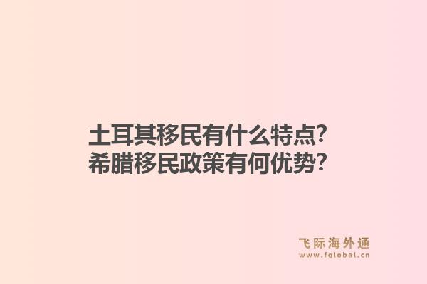 土耳其移民有什么特点?希腊移民政策有何优势?1.jpg