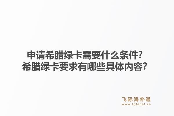 申请希腊绿卡需要什么条件？希腊绿卡要求有哪些具体内容？1.jpg