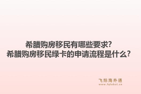 希腊购房移民有哪些要求？希腊购房移民绿卡的申请流程是什么？1.jpg