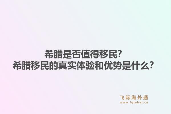希腊是否值得移民？希腊移民的真实体验和优势是什么？1.jpg