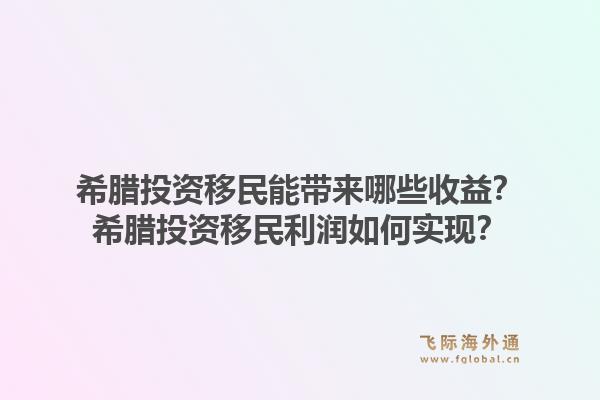 希腊投资移民能带来哪些收益?希腊投资移民利润如何实现?1.jpg
