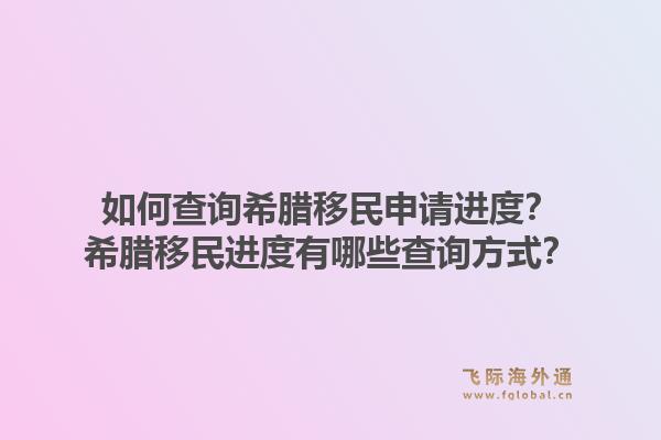 如何查询希腊移民申请进度？希腊移民进度有哪些查询方式？1.jpg