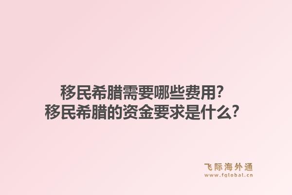 移民希腊需要哪些费用?移民希腊的资金要求是什么?1.jpg