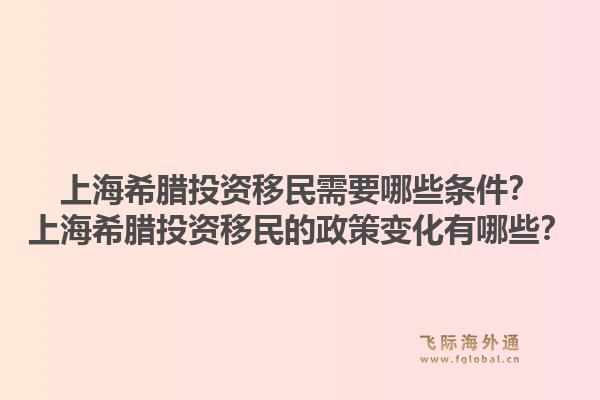 上海希腊投资移民需要哪些条件？上海希腊投资移民的政策变化有哪些？1.jpg