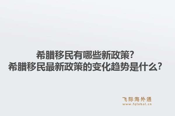 希腊移民有哪些新政策？希腊移民最新政策的变化趋势是什么？1.jpg