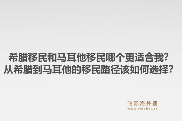 希腊移民和马耳他移民哪个更适合我？从希腊到马耳他的移民路径该如何选择？1.jpg
