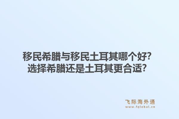 移民希腊与移民土耳其哪个好？选择希腊还是土耳其更合适？1.jpg