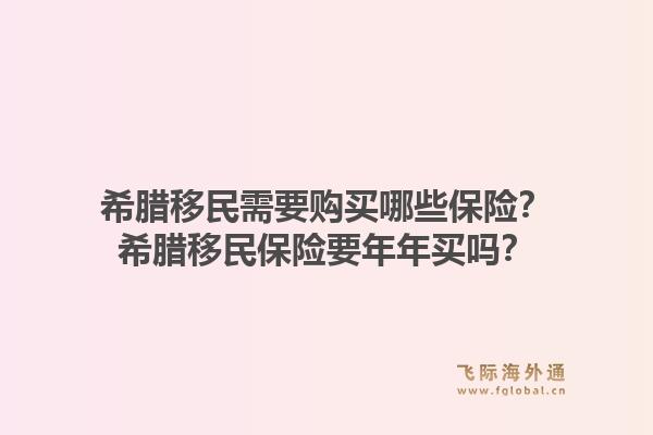 希腊移民需要购买哪些保险？希腊移民保险要年年买吗？1.jpg