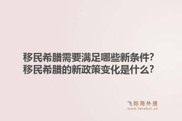 移民希腊需要满足哪些新条件?移民希腊的新政策变化是什么?1.jpg