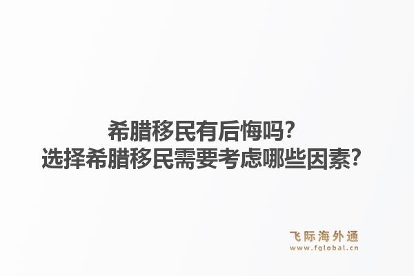 希腊移民有后悔吗？选择希腊移民需要考虑哪些因素？