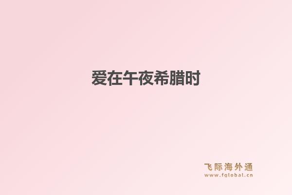 爱在午夜希腊时