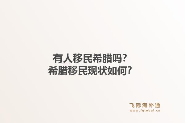 有人移民希腊吗？希腊移民现状如何？