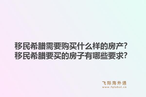 移民希腊需要购买什么样的房产？移民希腊要买的房子有哪些要求？