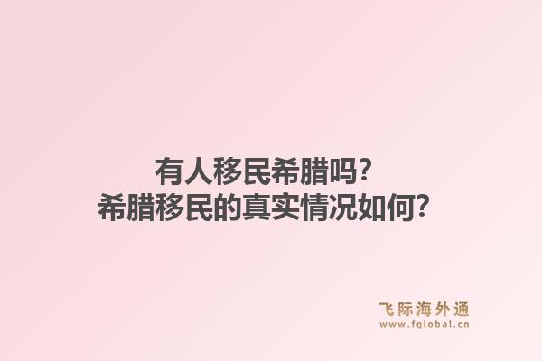 有人移民希腊吗？希腊移民的真实情况如何？