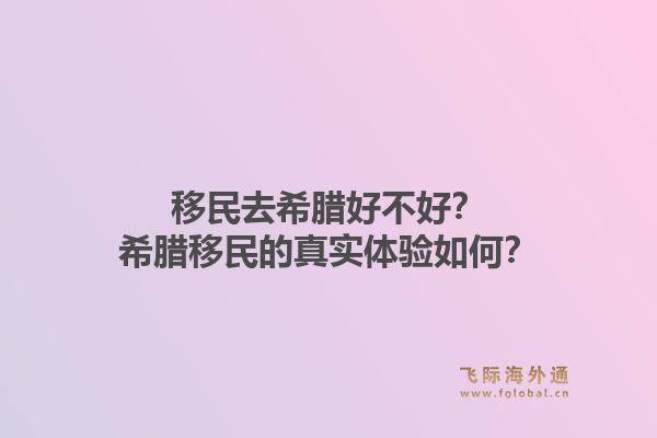 移民去希腊好不好？希腊移民的真实体验如何？