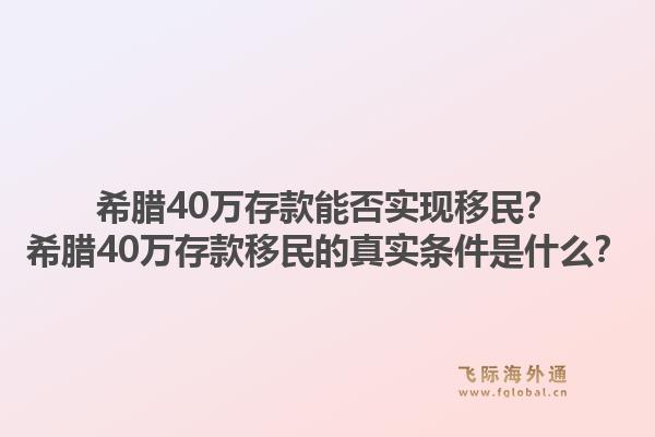 希腊40万存款能否实现移民？希腊40万存款移民的真实条件是什么？