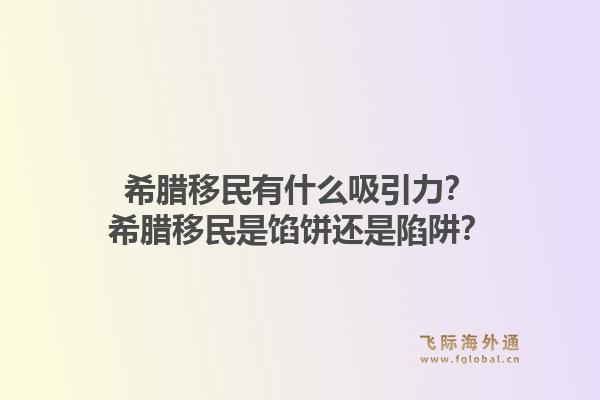 希腊移民有什么吸引力？希腊移民是馅饼还是陷阱？