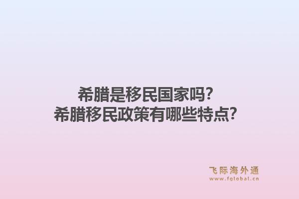 希腊是移民国家吗？希腊移民政策有哪些特点？