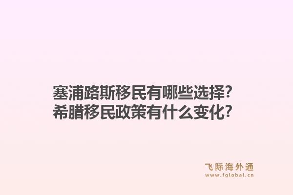 塞浦路斯移民有哪些选择？希腊移民政策有什么变化？