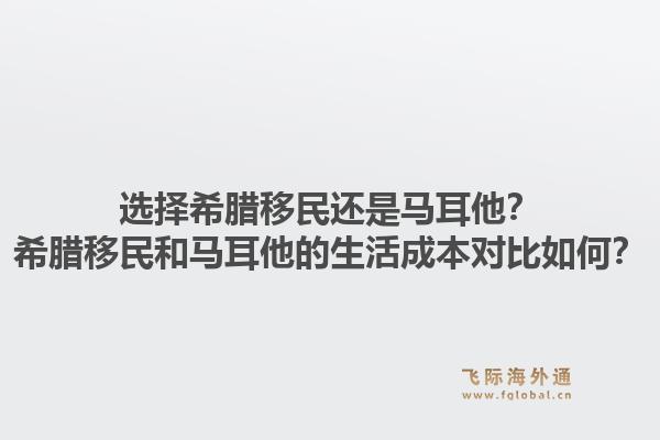 选择希腊移民还是马耳他？希腊移民和马耳他的生活成本对比如何？