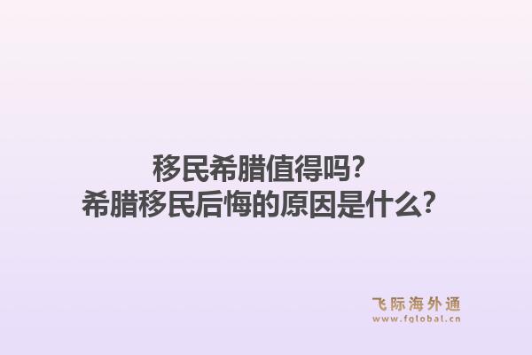 移民希腊值得吗？希腊移民后悔的原因是什么？