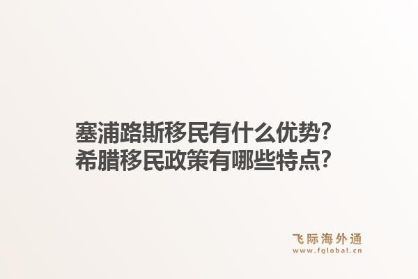 塞浦路斯移民有什么优势？希腊移民政策有哪些特点？