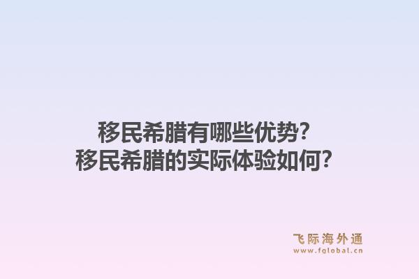 移民希腊有哪些优势？移民希腊的实际体验如何？