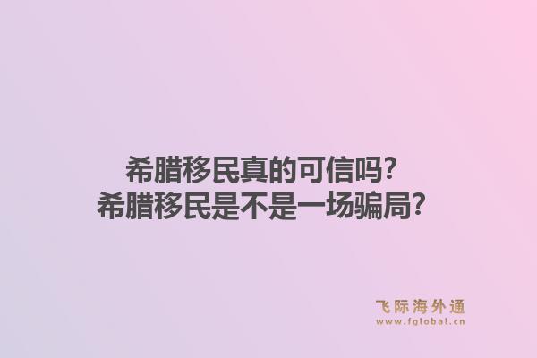 希腊移民真的可信吗？希腊移民是不是一场骗局？