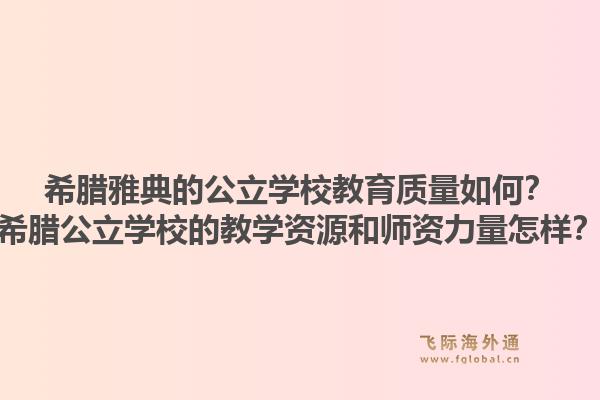 希腊雅典的公立学校教育质量如何？希腊公立学校的教学资源和师资力量怎样？