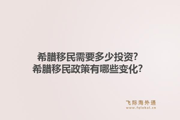 希腊移民需要多少投资？希腊移民政策有哪些变化？
